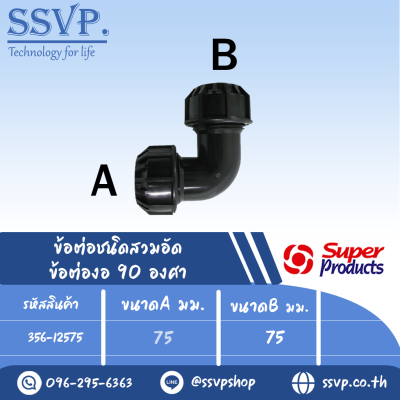 ข้อต่องอ 90 องศา (ชนิดสวมอัด) รุ่น 125 รหัส 356-12575 ขนาด A 75 มม. B 75 มม.  แรงดันใช้งานสูงสุด 8 บาร์ (แพ็ค 1 ตัว)