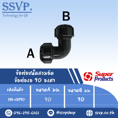 ข้อต่องอ 90 องศา (ชนิดสวมอัด) รุ่น 125 รหัส 356-12590 ขนาด A 90 มม. B 90 มม.  แรงดันใช้งานสูงสุด 8 บาร์ (แพ็ค 1 ตัว)