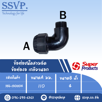 ข้อต่องอเกลียวนอก (ชนิดสวมอัด) รุ่น 130 รหัส 356-1301104 ขนาด A 110 มม. B 4" แรงดันใช้งานสูงสุด 8 บาร์ (แพ็ค 1 ตัว)