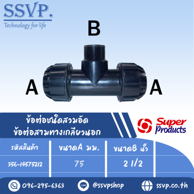 ข้อต่อสามทาง เกลียวนอก รุ่น 145 รหัส 356-14575212 ขนาด A 75 มม. B 2 1/2" แรงดันใช้งานสูงสุด 8 บาร์ (แพ็ค 1 ตัว)