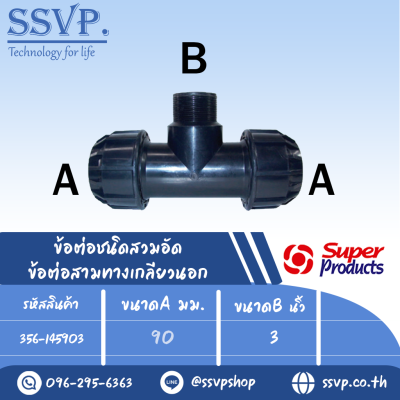 ข้อต่อสามทาง เกลียวนอก รุ่น 145 รหัส 356-145903 ขนาด A 90 มม. B 3" แรงดันใช้งานสูงสุด 8 บาร์ (แพ็ค 1 ตัว)
