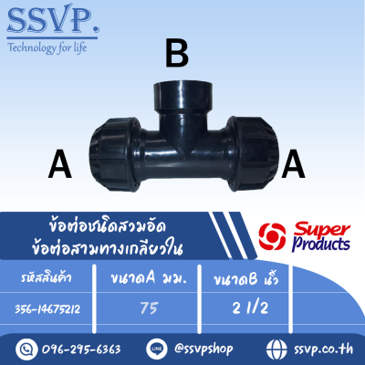 ข้อต่อสามทาง เกลียวใน รุ่น 146 รหัส 356-14675212 ขนาด A 75 มม. B 2 1/2" แรงดันใช้งานสูงสุด 8 บาร์ (แพ็ค 1 ตัว)