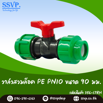 วาล์วสวมล็อคท่อ PE ขนาด 90 มม. PN10 356-17RH แพ็คละ 1 ตัว