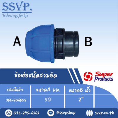 ข้อต่อตรง เกลียวใน (ชนิดสวมอัด) รุ่น 206 รหัส 356-206502 ขนาด A 50 มม. , B 2"  (แพ็ค 1 ตัว)