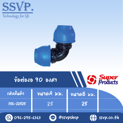 ข้อต่องอ 90 องศา (ชนิดสวมอัด) รุ่น 225 รหัส 356-22525 ขนาด A 25 มม. , B 25 มม. (แพ็ค 1 ตัว)