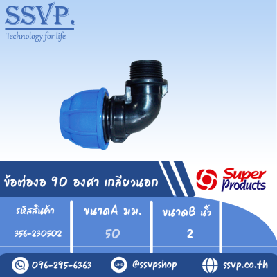 ข้อต่องอ 90 องศา เกลียวนอก (ชนิดสวมอัด) รุ่น 230 รหัส 356-230502 ขนาด A 50 มม. , B 2" (แพ็ค 1 ตัว)