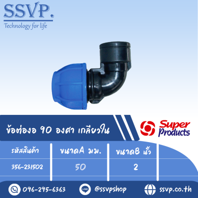 ข้อต่องอ 90 องศา เกลียวใน (ชนิดสวมอัด) รุ่น 231 รหัส 356-231502 ขนาด A 50 มม. , B 2" (แพ็ค 1 ตัว)