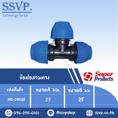 ข้อต่อสามทาง (ชนิดสวมอัด) รุ่น 240 รหัส 356-24025 ขนาด A 25 มม. , B 25 มม. (แพ็ค 1 ตัว)