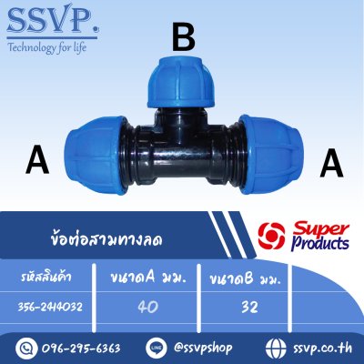 ข้อต่อสามทางลด (ชนิดสวมอัด) รุ่น 241 รหัส 356-2414032 ขนาด A 40 มม. , B 32 มม. (แพ็ค 1 ตัว)
