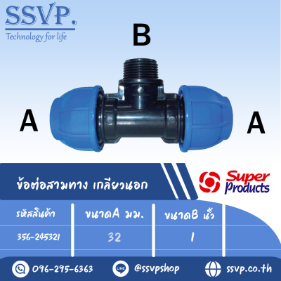 ข้อต่อสามทาง เกลียวนอก (ชนิดสวมอัด) รุ่น 245 รหัส 356-245321 ขนาด A 32 มม. , B 1" (แพ็ค 1 ตัว)