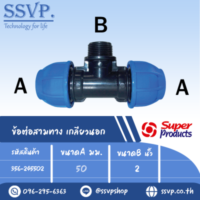 ข้อต่อสามทาง เกลียวนอก (ชนิดสวมอัด) รุ่น 245 รหัส 356-245502 ขนาด A 50 มม. , B 2" (แพ็ค 1 ตัว)