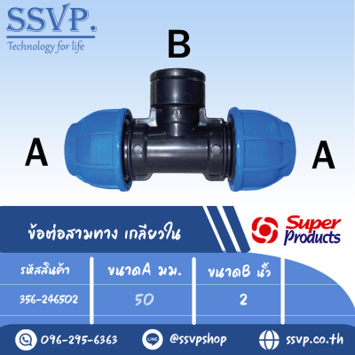 ข้อต่อสามทาง เกลียวใน (ชนิดสวมอัด) รุ่น 246 รหัส 356-246502 ขนาด A 50 มม. , B 2" (แพ็ค 1 ตัว)