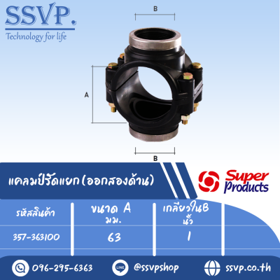 แคลมป์รัดแยก(ออกสองด้าน) รหัส 357-363100 ขนาด A 63 มม.- B 1" ขนาดรูเจาะ 30 มม. แรงดันสูงสุด 0.8 บาร์ (แพ็ค 1 อัน)