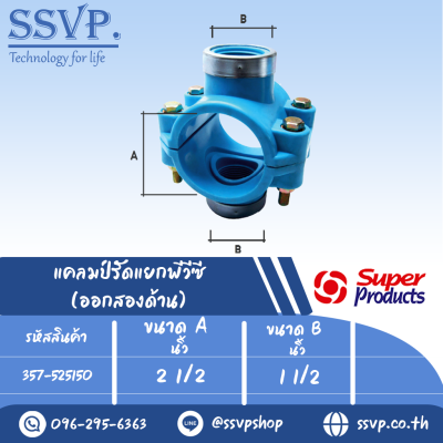 แคลมป์รัดแยกพีวีซี (ออกสองด้าน) รหัส 357-525150 ขนาด A 2 1/2" - B 1 1/2" ขนาดรูเจาะ 42 มม.(แพ็ค 1 อัน)