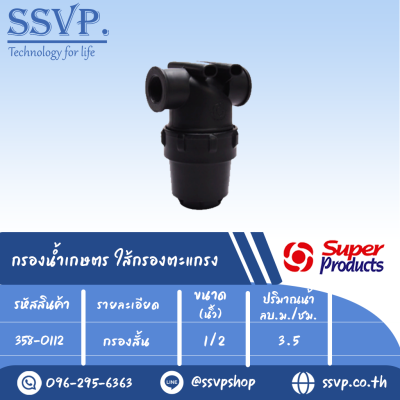 กรองน้ำเกษตร MF-C ใส้กรองตะแกรง แบบกรองสั่น ขนาดเกลียวใน 1/2"  รหัสสินค้า 358-0112  บรรจุ 1 ตัว
