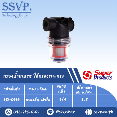 กรองน้ำเกษตร MF-C ใส้กรองตะแกรง แบบกรองสั่น-ฝาใส ขนาดเกลียวใน 3/4" รหัสสินค้า 358-0334 บรรจุ 1 ตัว