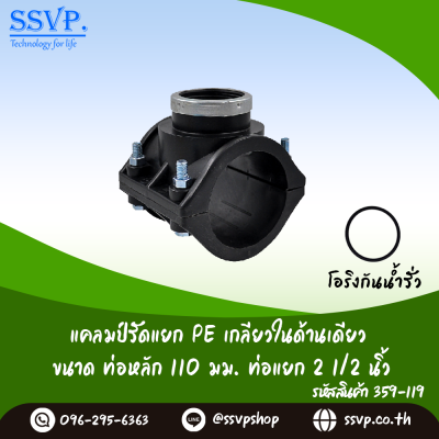 แคลมป์รัดแยก PE เกลียวในด้านเดียว  ขนาดท่อหลัก 110 มม. ท่อแยก 2 1/2" รหัสสินค้า 359-119