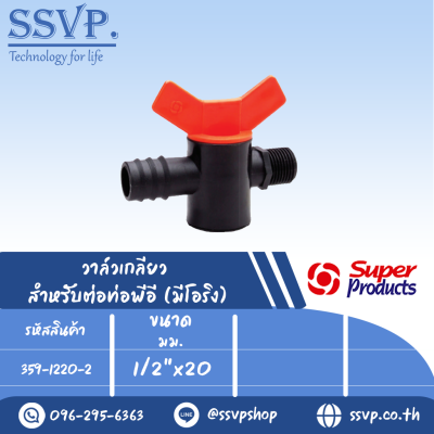 วาล์วเกลียว สำหรับต่อท่อพีอี (มีโอริง) ขนาด 1/2" x 20 มม. สินค้า 359-1220-2 บรรจุ 10 ตัว