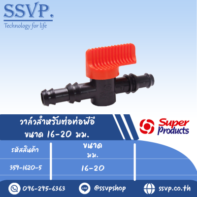 วาล์ว สำหรับต่อท่อพีอี รุ่น LV 1620 รหัส 359-1620-5 ขนาด 16-20 mm.(แพ็ค 10 ตัว)
