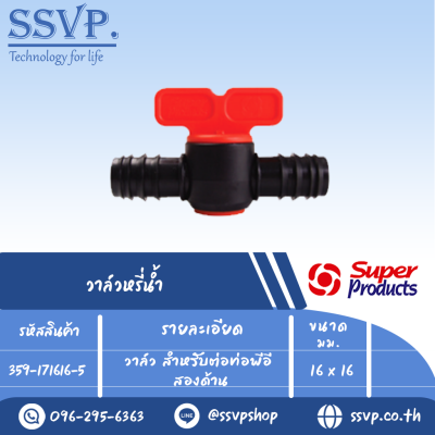 วาล์วสำหรับต่อท่อพีอีสองด้าน รุ่น ELV 1616 รหัส 359-171616-5 ขนาด 16 x 16 mm.(แพ็ค 10 ตัว)