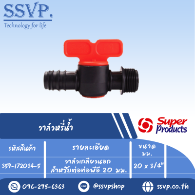 วาล์วเกลียวนอก สำหรับต่อท่อพีอี รุ่น ELV 2034 รหัส 359-172034-5 ขนาด 20 mm. x 3/4" (แพ็ค 10 ตัว)