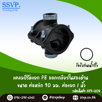 แคลมป์รัดแยก PE ออกเกลียวในสองด้าน  ขนาดท่อหลัก 90 มม. ท่อแยก 1" รหัสสินค้า 359-208