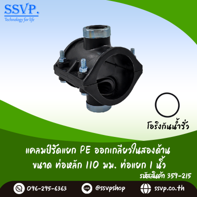 แคลมป์รัดแยก PE ออกเกลียวในสองด้าน  ขนาดท่อหลัก 110 มม. ท่อแยก 1" รหัสสินค้า 359-215