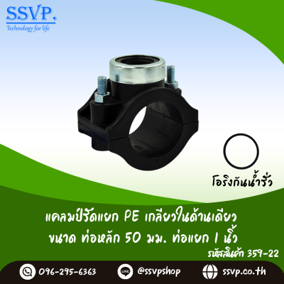 แคลมป์รัดแยก PE เกลียวในด้านเดียว  ขนาดท่อหลัก 50 มม. ท่อแยก 1" รหัสสินค้า 359-22