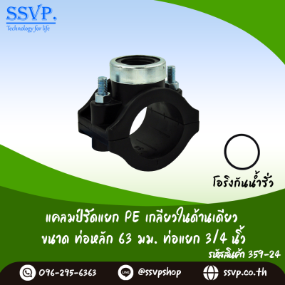 แคลมป์รัดแยก PE เกลียวในด้านเดียว  ขนาดท่อหลัก 63 มม. ท่อแยก 3/4"  รหัสสินค้า 359-24