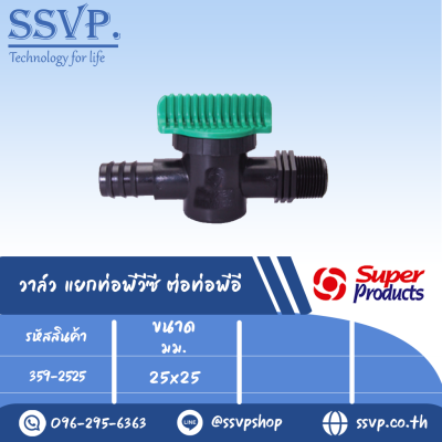 วาล์วต่อท่อพีอีสองด้าน รุ่น LV 2525 รหัส 359-2525 ขนาด 25 x 25 มม. (แพ็ค 10 ตัว)