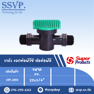 วาล์วเกลียวนอกสอง3/4" ต่อท่อพีอี รุ่น LV 34 PE รหัส 359-2534 ขนาด 25 x 3/4" (แพ็ค 10 ตัว)