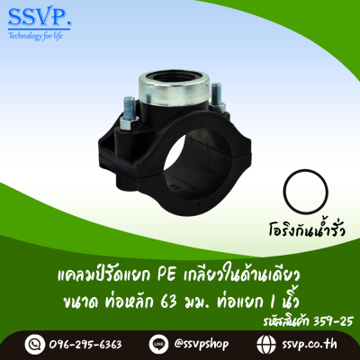 แคลมป์รัดแยก PE เกลียวในด้านเดียว  ขนาดท่อหลัก 63 มม. ท่อแยก 1" รหัสสินค้า 359-25