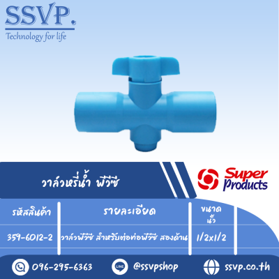 วาล์วพีวีซี สำหรับต่อท่อพีวีซี สองด้าน ขนาด 1/2" รุ่น VP 12 x 2 รหัสสินค้า 359-6012-2 บรรจุ 10 ตัว