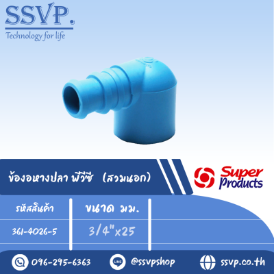 ข้องอพีวีซี (สวมนอก) รุ่น EM-PVC รหัส 361-4026-5 ขนาด 3/4" x 25 มม. (แพ็ค 10 ตัว)