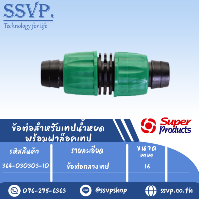 ข้อต่อกลางเทป ขนาด 16 mm.รุ่น PRO CONNECT TT รหัสสินค้า 364-030303-10 บรรจุ 10 ตัว