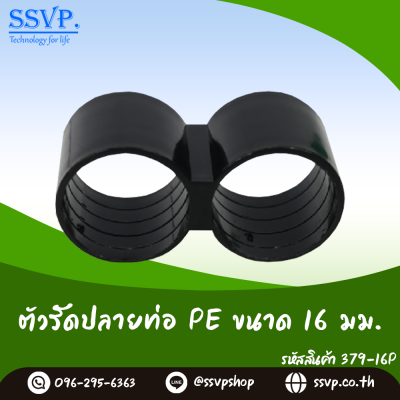 ตัวรัดปลายท่อ PE ขนาด 16 มม. แพ็ค 10 ตัว