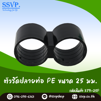 ตัวรัดปลายท่อ PE  ขนาด 25 มม. รหัสสินค้า 379-25P