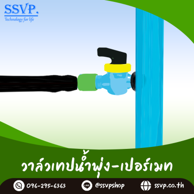 วาล์วเทปน้ำพุ่ง พร้อมยางเปอร์เมท  ขนาด 35 x 20 มม. รหัสสินค้า 388-100