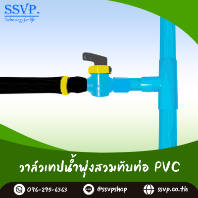 วาล์วเทปน้ำพุ่งสวมทับท่อ PVC ขนาด 54 x 1"  รหัสสินค้า 388-61