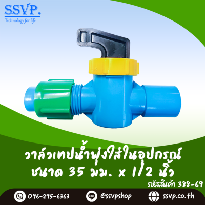 วาล์วเทปน้ำพุ่งใส่ในอุปกรณ์ ขนาด 35x1/2" รหัส 388-69