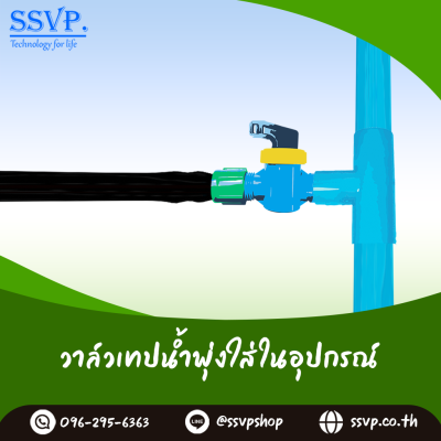 วาล์วเทปน้ำพุ่งใสในอุปกรณ์  ขนาด 43 x 3/4"  รหัส 388-70