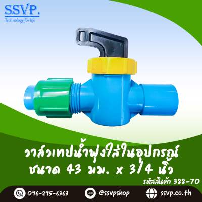วาล์วเทปน้ำพุ่งใสในอุปกรณ์  ขนาด 43 x 3/4"  รหัส 388-70 วาล์วเทปน้ำพุ่งใสในอุปกรณ์  ขนาด 43 x 3/4"  รหัส 388-70
