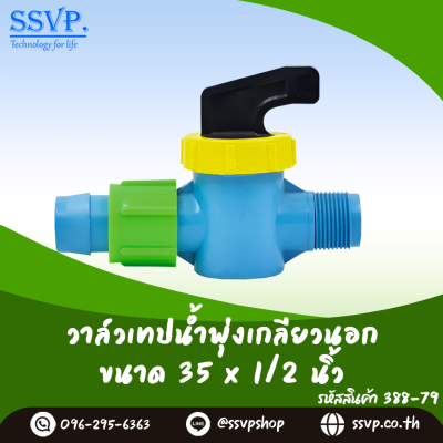 วาล์วเทปน้ำพุ่งเกลียวนอก  ขนาด 35 x 1/2" รหัสสินค้า 388-79