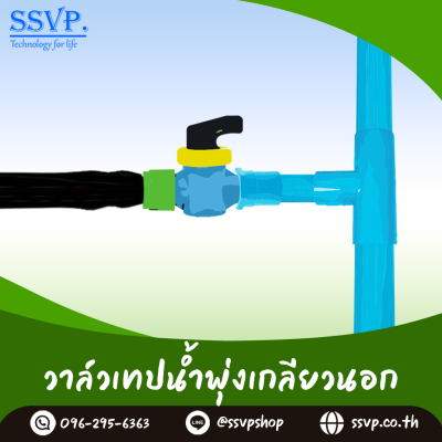 วาล์วเทปน้ำพุ่งเกลียวนอก  ขนาด 35 x 1/2" รหัสสินค้า 388-79