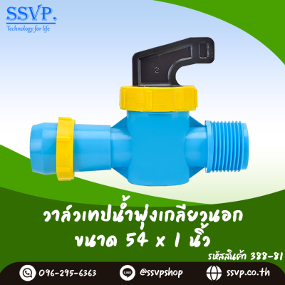 วาล์วเทปน้ำพุ่งเกลียวนอก ขนาด 54 x 1"  รหัสสินค้า 388-81