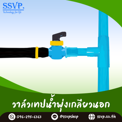 วาล์วเทปน้ำพุ่งเกลียวนอก ขนาด 54 x 1"  รหัสสินค้า 388-81