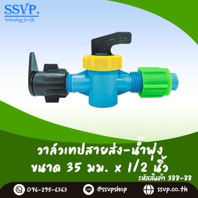 วาล์วเทปสายส่ง-น้ำพุ่ง ขนาด 35 x 1/2" รหัสสินค้า 388-88 บรรจุ 10 ตัว