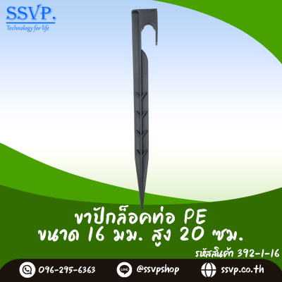 ขาปักล็อคท่อ PE ขนาด 16 มม. สูง 20 ซม.รหัส 392-1-16  บรรจุ 10 ตัว