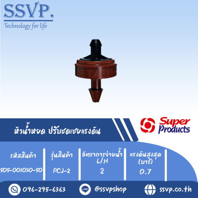 หัวน้ำหยด ปรับชดเชยแรงดัน รุ่น PCJ 2 อัตราการจ่ายน้ำ 2 L/H รหัสสินค้า 505-001030-50 (แพ็คละ 50 ตัว)
