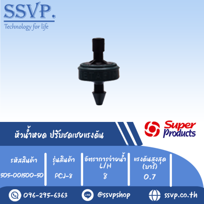 หัวน้ำหยด ปรับชดเชยแรงดัน รุ่น PCJ 8 อัตราการจ่ายน้ำ 8 L/H รหัสสินค้า 505-001500-50 (แพ็คละ 50 ตัว)